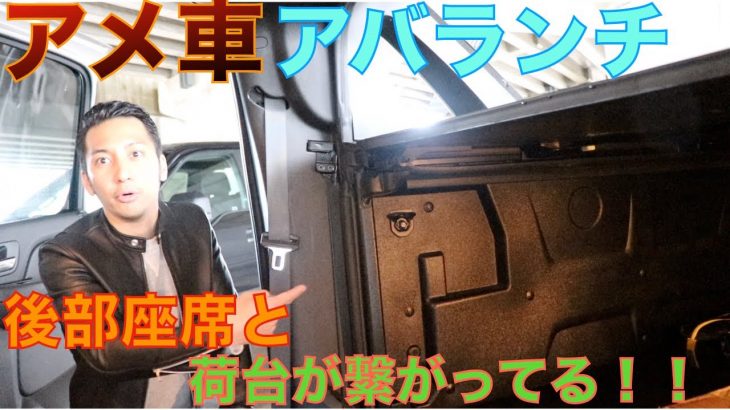 【アメ車】アバランチ、後部座席と荷台が繋がってる！！！初めて知って感動！