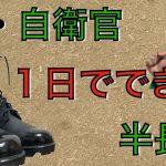 [新隊員必見！]速攻で光る半長靴磨きのやり方