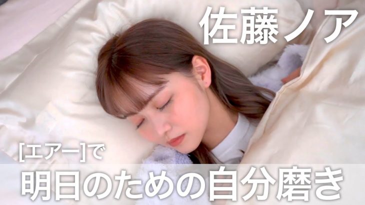 佐藤ノア/明日のための自分磨き篇