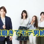 テストステロンを増やす男磨きでモテ男続出。 正しい男磨きは裏切らない。