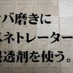 レザークラフト コバ磨きにペネトレーター浸透剤を使う。