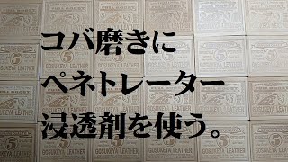 レザークラフト コバ磨きにペネトレーター浸透剤を使う。