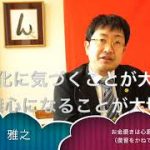 お金磨きは心磨き　再び   んを味方にする方法　その３５２
