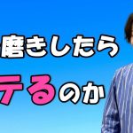 【自分磨き】自分磨きをしたらモテるのか