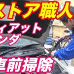 フィアットパンダのレストア掃除機編｜車磨きのレストア職人｜茨城県ボディライン小林