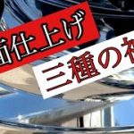 トラックアルミホイール磨き　鏡面仕上げ　私の三種の神器