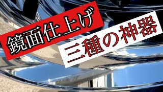 トラックアルミホイール磨き　鏡面仕上げ　私の三種の神器