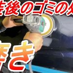 ポリッシャーで失敗しない！濃色の磨き　濃色車両のミガキを裏技にて簡単攻略　塗装後のゴミ処理　作業実況解説で説明します　事故修理　鈑金　板金　自動車塗装補修修理動画です。