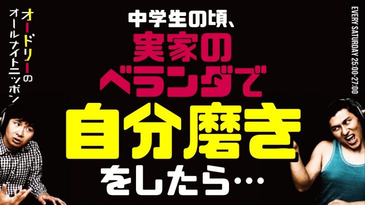中学生の頃、実家のベランダで自分磨きをしたら…【オードリーのラジオトーク・オールナイトニッポン】