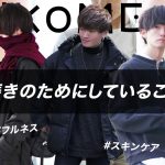 【習慣が自分を変える】自分磨きのためにしていること６選！！【徹底解説】