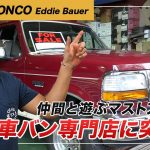 大好きアメ車バン！仲間と遊ぶマストアイテム　アメ車バン専門店に突撃！