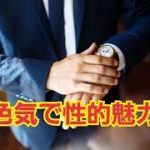 テストステロンで男の色気を獲得 【最強の男磨きで性的魅力を高める】