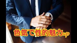テストステロンで男の色気を獲得 【最強の男磨きで性的魅力を高める】