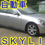 日産自動車・ＳＫＹＬＩＮＥ・解体車・【１００％買取販売しています】【新車市場ジェイボーイ明石店】【たけしましゃちょー】
