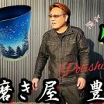 魔法の金属ビールコップ/三重県四日市市/磨き屋竹ちゃん/研磨一筋/豊永