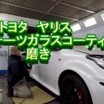 トヨタ　ヤリス　クォーツガラスコーティン施工後　磨き車の修理はカートピア石橋　島根県　松江市