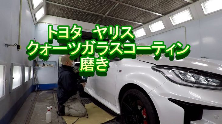 トヨタ　ヤリス　クォーツガラスコーティン施工後　磨き車の修理はカートピア石橋　島根県　松江市
