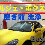 ポルシェ・ボクスター/磨き・コーティング前の洗浄。幌タイプの車は慎重になり過ぎてちょうど良い！川崎市コーティング専門店