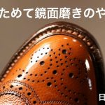 【解説付 あらためて鏡面磨きのやり方 】