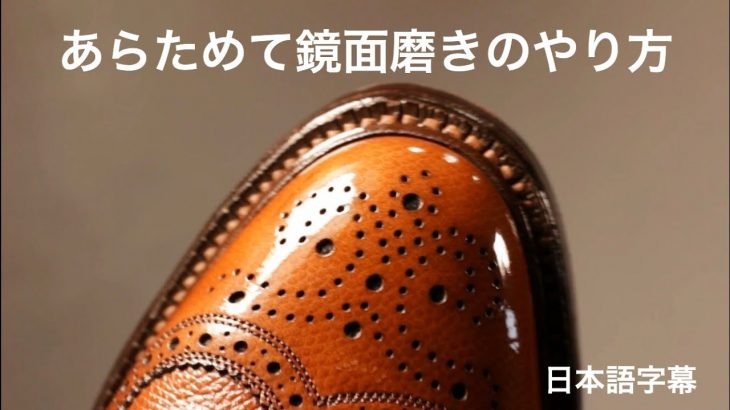 【解説付 あらためて鏡面磨きのやり方 】