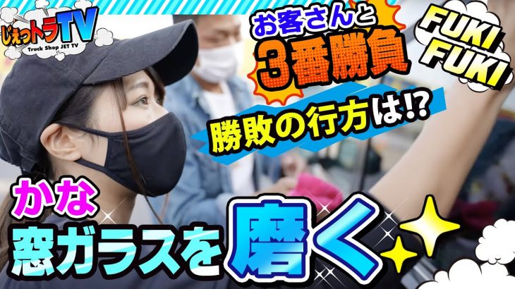 【うろこ取り対決】トラガールかな、ガラス磨きで三番勝負！キイロビン、ウロコの野郎、クリスタルマジックで窓ガラスのうろこはどこまで落とせるか！？【かなちゃんねる】