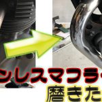 バイクのステンレスマフラーを磨きたい【グラトラをもらった番外編】
