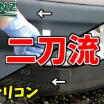 【特殊シリコン】カインズの簡単ツヤ出しワックスで未塗装樹脂もタイヤも自然な光沢仕上げになりました！[ゆとカラ]