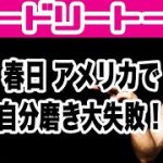 春日、アメリカで自分磨き大失敗！オードリートーク