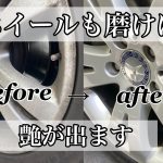 [ホイール] 洗浄×磨き×タッチペン