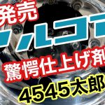 トラックアルミホイール磨き　アルコア　簡単鏡面仕上げ✨