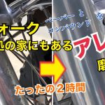 【かんたんフロントフォーク磨き】　何処の家にもあるアレを使って磨いてみた！　素人の目指せ鏡面バイク洗車　耐水サンドペーパーと液体コンパウンドを台所のアレで磨く！