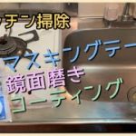 【キッチン掃除】マスキングテープ・鏡面磨き・コーティングで綺麗にしました！