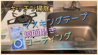【キッチン掃除】マスキングテープ・鏡面磨き・コーティングで綺麗にしました！