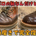 ボロボロの「ワークブーツ」鏡面磨きで完全復活！！