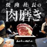 【焼肉社長プロジェクト】最高級神戸牛リブロースの肉磨きに挑戦