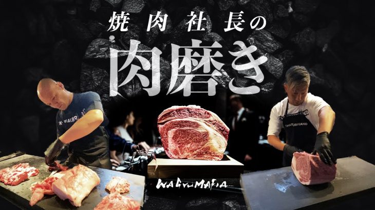【焼肉社長プロジェクト】最高級神戸牛リブロースの肉磨きに挑戦