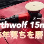 劣化が酷いレッドを磨く。ノースウルフポリッシャー。コーティング屋が無理だった赤いボディ。