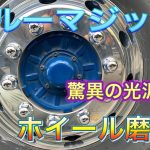 【トラック】ブルーマジックでアルミホイール磨き！