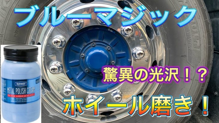 【トラック】ブルーマジックでアルミホイール磨き！