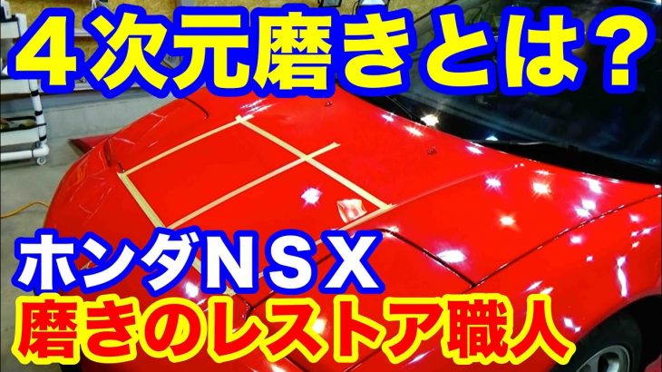 ホンダＮＳＸ磨き解説　４次元磨きとは？
