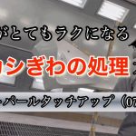 【宇宙一分かりやすい】磨きがとても楽になるボカシぎわの処理方法