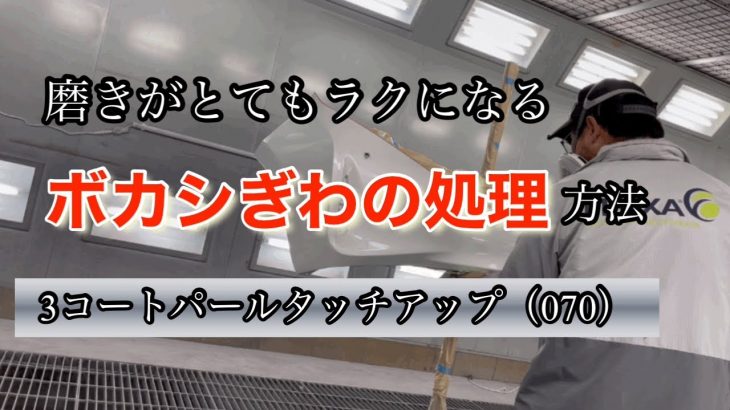 【宇宙一分かりやすい】磨きがとても楽になるボカシぎわの処理方法