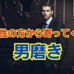 【音声学習】 １年の男磨きで人生変えられる。 ２年の男磨きでモテは掴める。 ３年の男磨きで女性の方から寄ってくる。