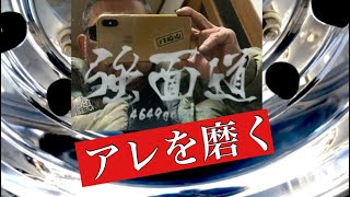 トラックアルミホイール　コメント頂いたので　磨きます　※私のお気に入りチャンネルご紹介デスデス??✨✨✨