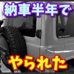 大切な愛車が傷付けられたけど自分で直すもん