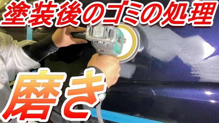 ポリッシャーで失敗しない！濃色の磨き　濃色車両のミガキを裏技にて簡単攻略　塗装後のゴミ処理　作業実況解説で説明します　事故修理　鈑金　板金　自動車塗装補修修理動画です。