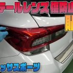 【インプレッサスポーツ】カット済みプロテクションフィルム　テールレンズ