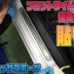 【インプレッサスポーツ】カット済みプロテクションフィルム　フロントサイドステップ