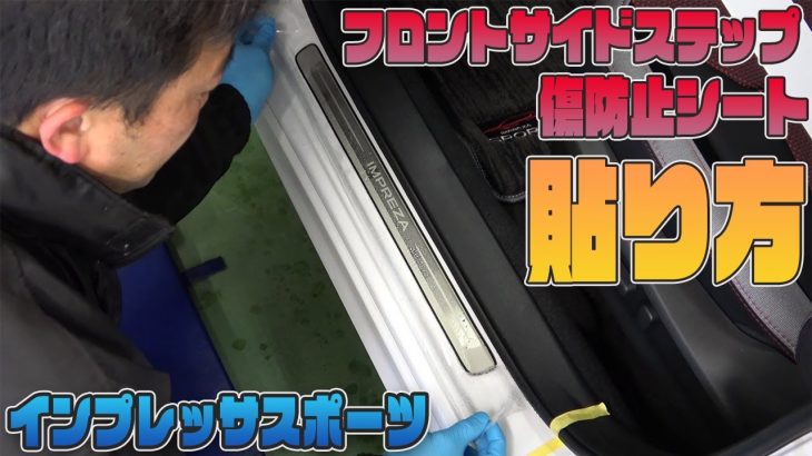 【インプレッサスポーツ】カット済みプロテクションフィルム　フロントサイドステップ