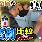【磨き剤レビュー】かな、磨き剤で鏡面仕上げに挑戦！一番つるつる＆ピカピカになるのは！？ピカール、エクストラメタルポリッシュ、クリスタルメタルポリッシュ  / デコトラ 長距離トラック